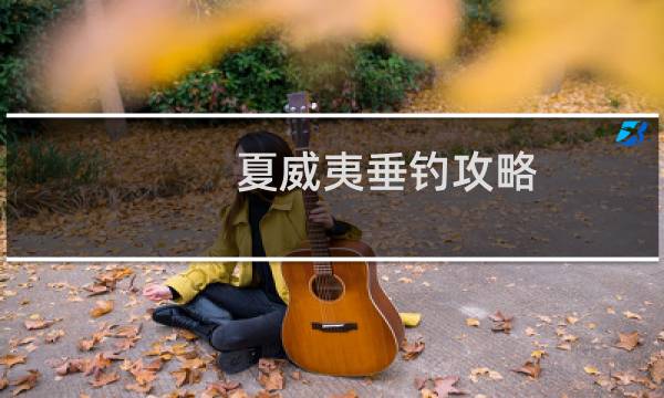 夏威夷垂钓攻略