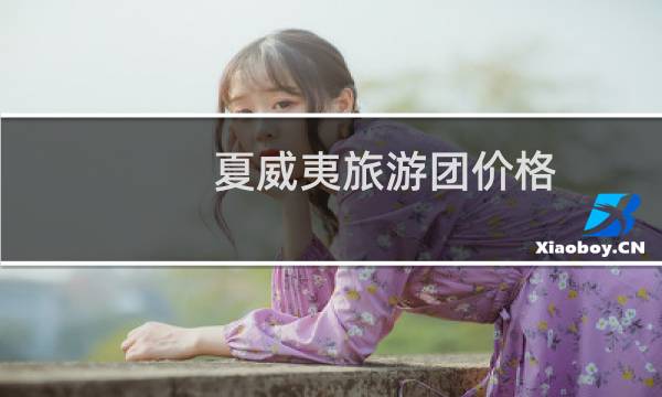 夏威夷旅游團(tuán)價(jià)格