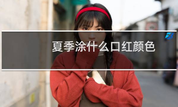 夏季涂什么口红颜色
