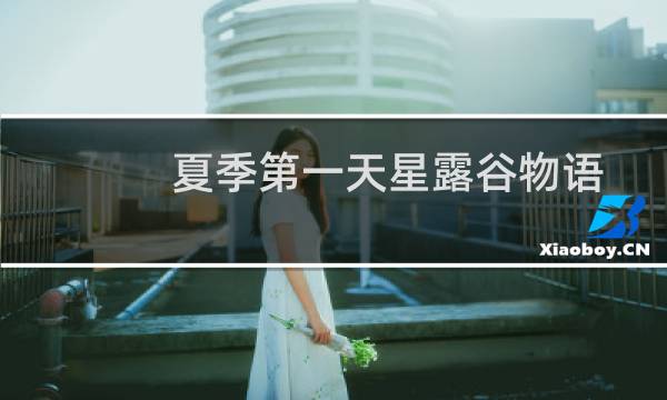 夏季第一天星露谷物语