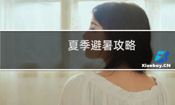 夏季避暑攻略
