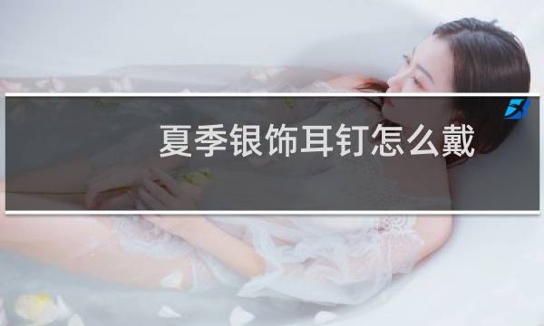 夏季银饰耳钉怎么戴