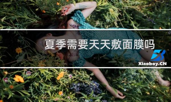 夏季需要天天敷面膜吗