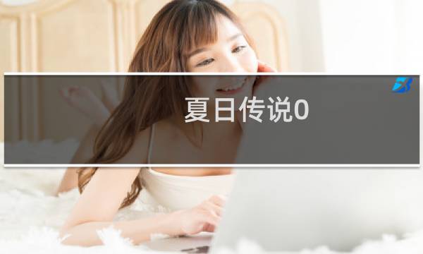 夏日传说0.195攻略