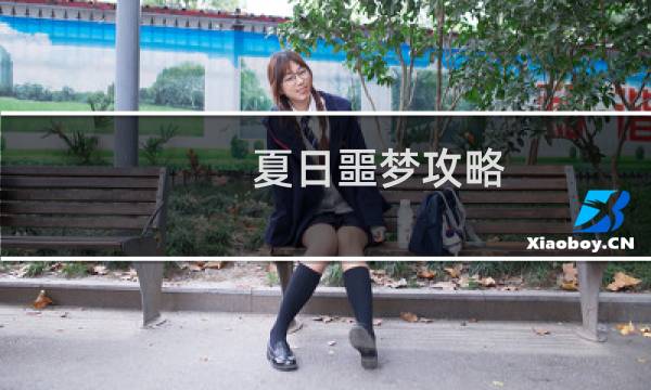 夏日噩梦攻略