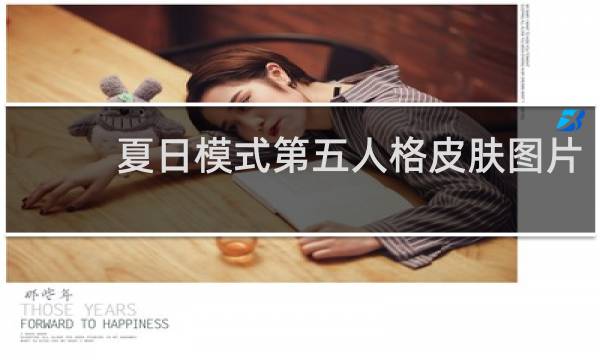 夏日模式第五人格皮肤图片