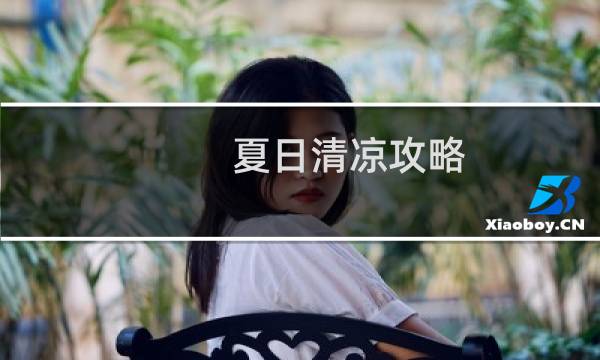 夏日清凉攻略