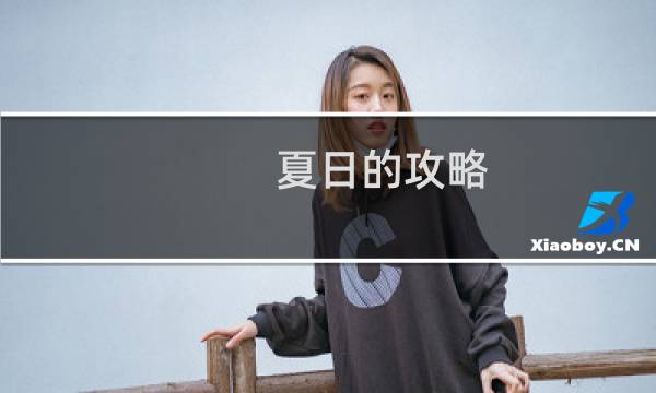 夏日的攻略