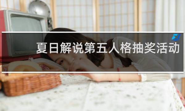 夏日解说第五人格抽奖活动