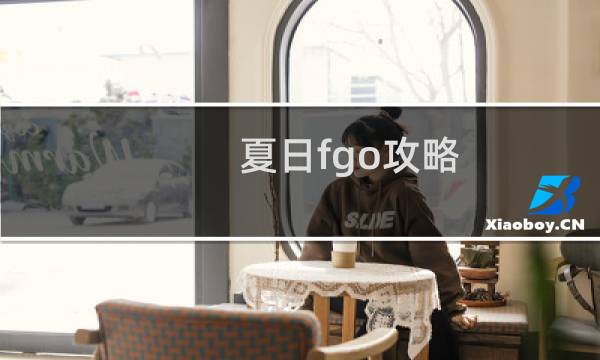 夏日fgo攻略