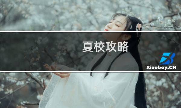 夏校攻略
