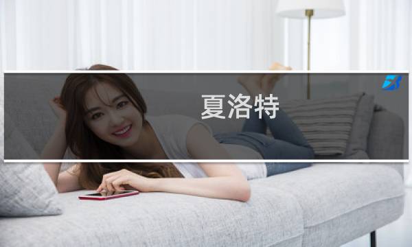夏洛特 攻略