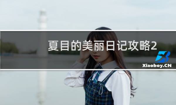 夏目的美丽日记攻略2-3