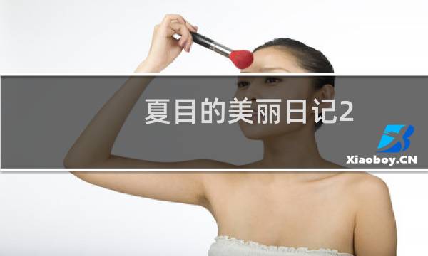 夏目的美丽日记2-3攻略