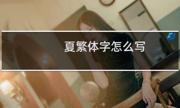 夏繁体字怎么写