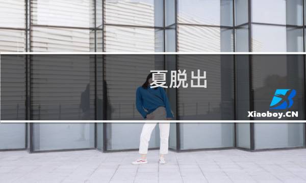 夏脱出 攻略