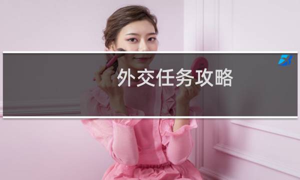 外交任务攻略