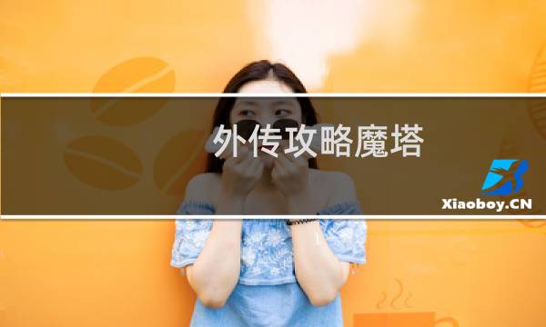 外传攻略魔塔