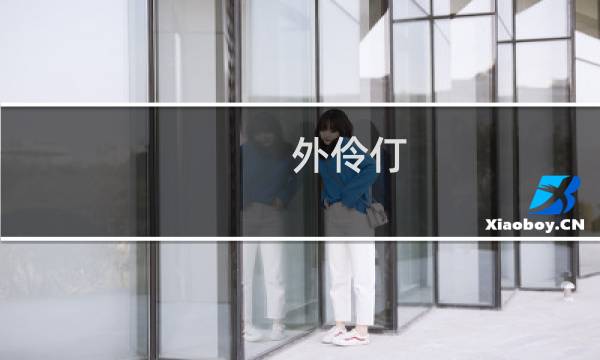 外伶仃 星空攻略