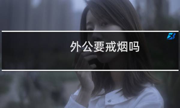 外公要戒烟吗