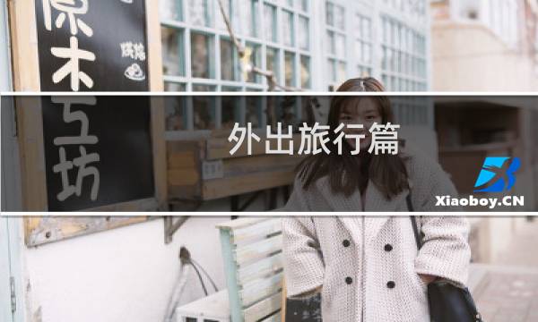 外出旅行篇