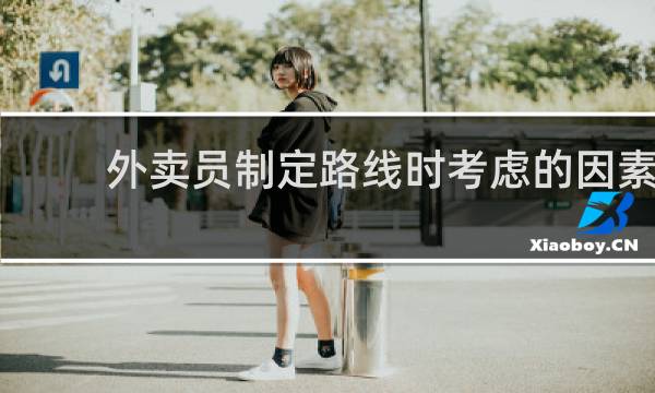 外卖员制定路线时考虑的因素