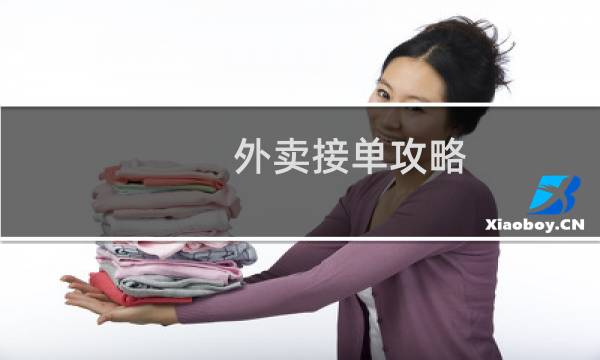 外卖接单攻略