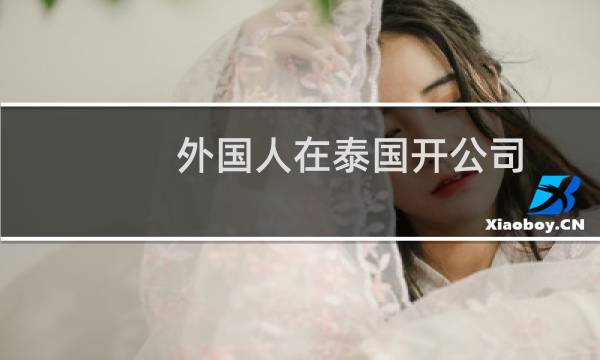 外国人在泰国开公司