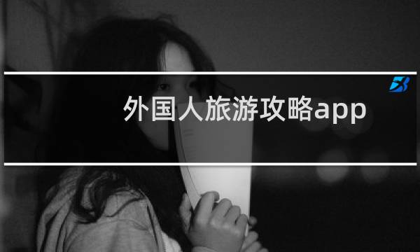外国人旅游攻略app
