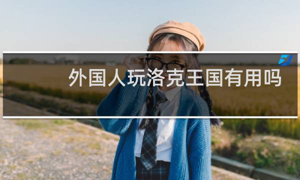 外国人玩洛克王国有用吗