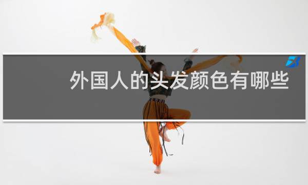 外国人的头发颜色有哪些
