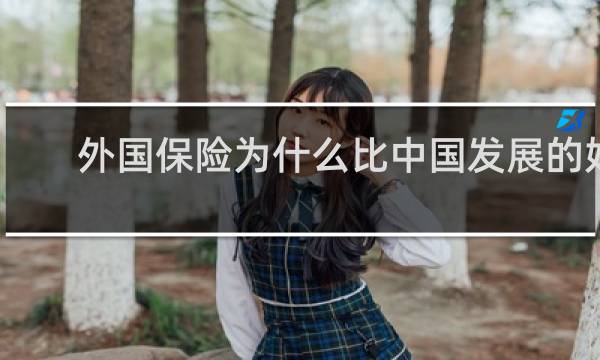 外国保险为什么比中国发展的好