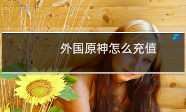 外国原神怎么充值