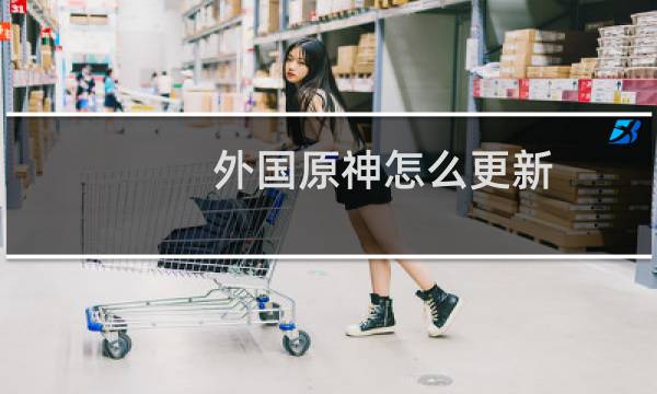 外国原神怎么更新