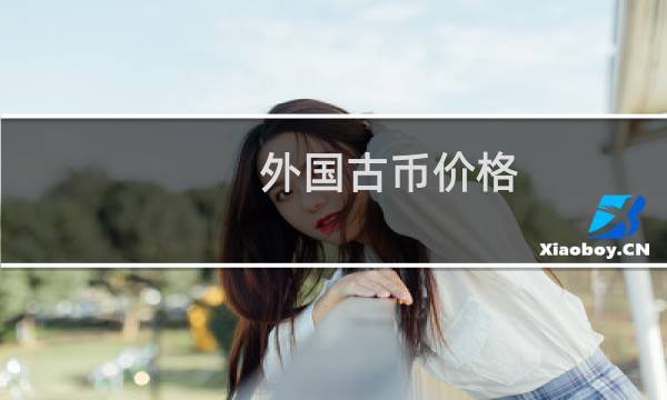 外国古币价格