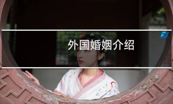 外国婚姻介绍