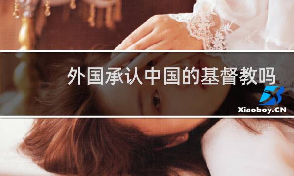 外国承认中国的基督教吗