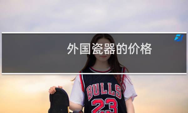 外国瓷器的价格