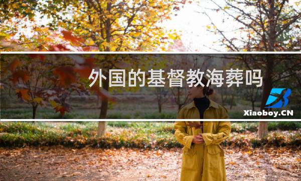 外国的基督教海葬吗
