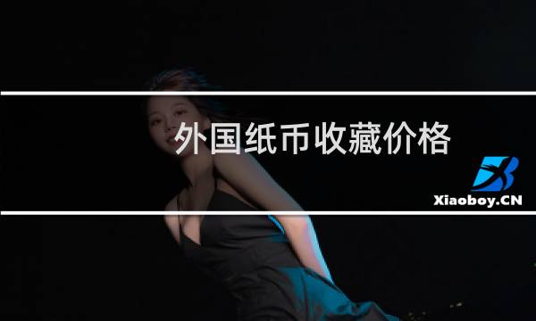外国纸币收藏价格