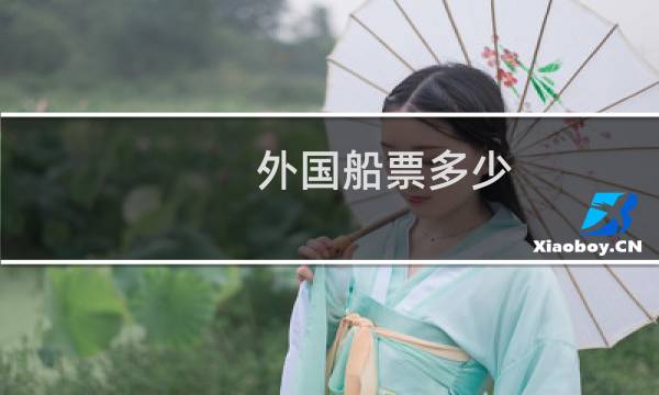 外国船票多少