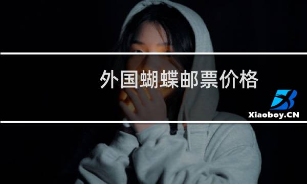 外国蝴蝶邮票价格
