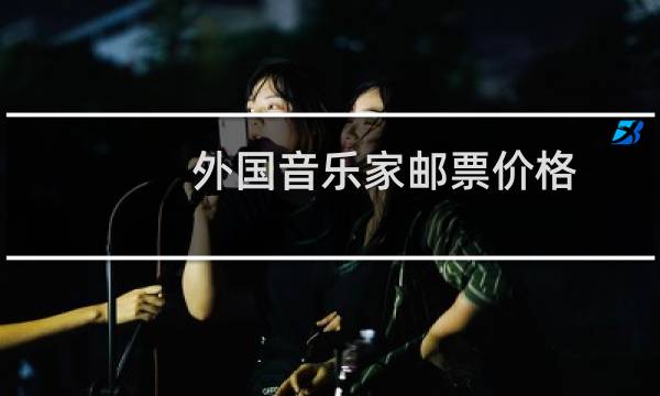 外国音乐家邮票价格