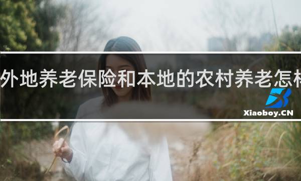 外地养老保险和本地的农村养老怎样衔接
