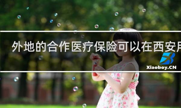 外地的合作医疗保险可以在西安用吗
