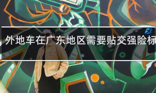 外地车在广东地区需要贴交强险标志吗