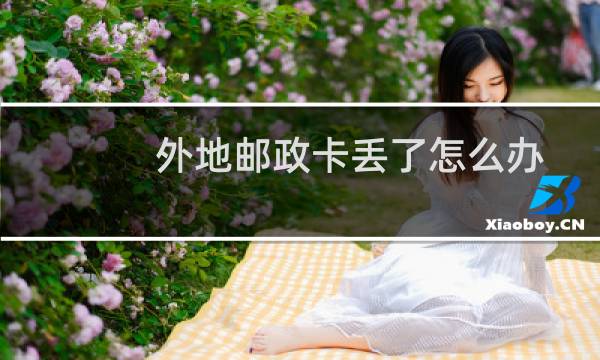 外地邮政卡丢了怎么办