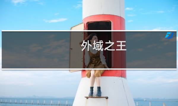 外域之王 攻略