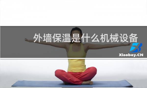 外墙保温是什么机械设备