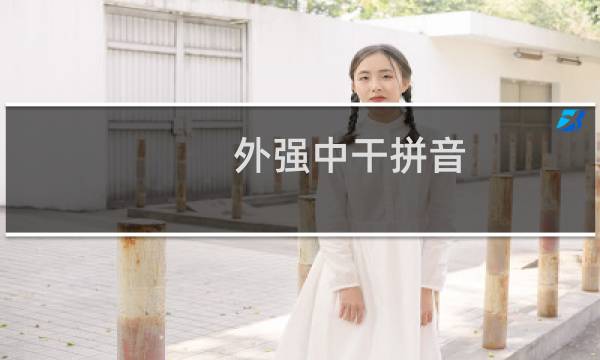 外强中干拼音